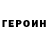 Героин белый T1ma K0lmakovv